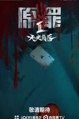 原罪2：无光角落电视剧