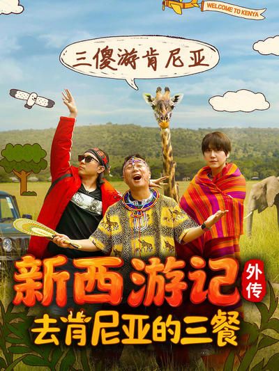 去肯尼亚的三餐综艺