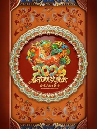 2026北京春晚
