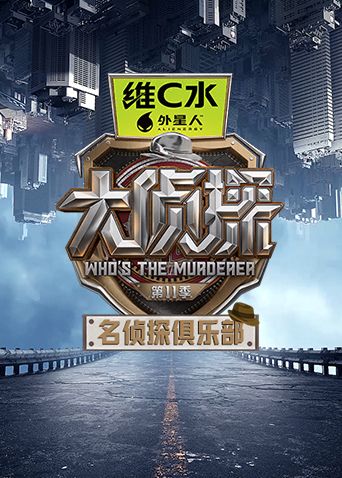 名侦探俱乐部第十一季