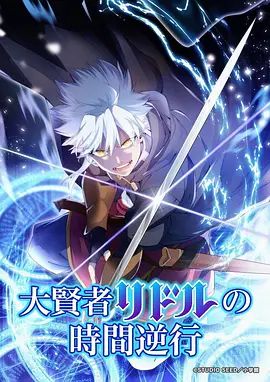 大贤者利多尔的时间逆行