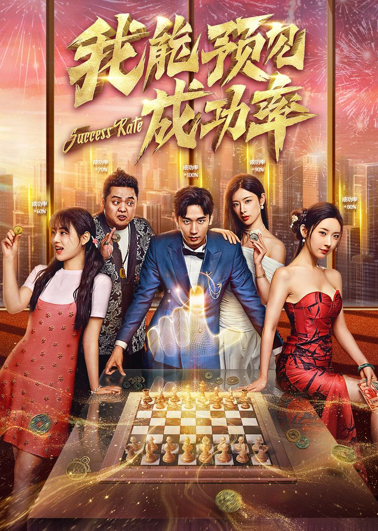 我能看见成功率