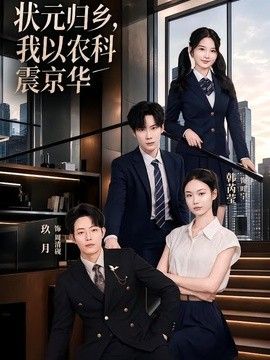 状元归乡，我以农科震京华