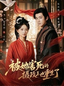 被她害死的摄政王也重生了