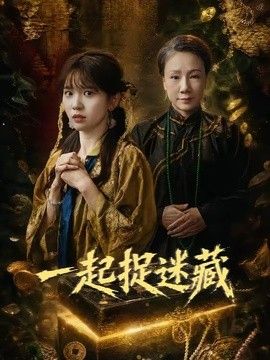 一起捉迷藏